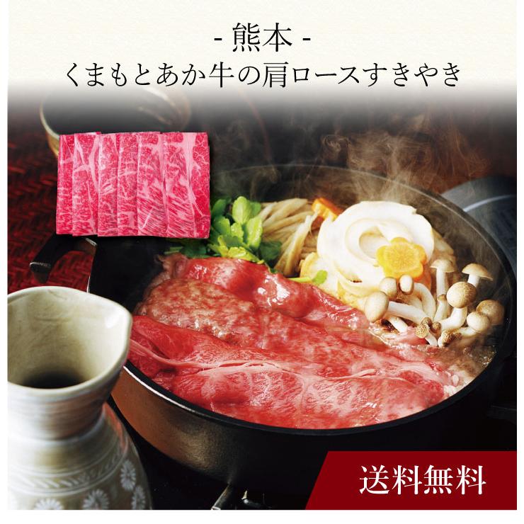 お取り寄せ 送料無料 内祝い 〔 熊本 くまもとあか牛の肩ロースすき焼き(計800g) 〕 出産内祝い 新築内祝い 快気祝い 肉