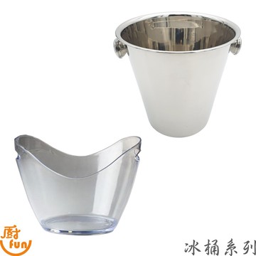 冰桶系列 冰桶 有耳冰桶 元寶型冰桶 不鏽鋼冰桶 冰桶 【Z999】