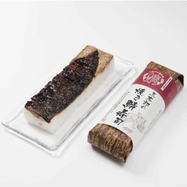 三太郎の焼き鯖寿司　十切