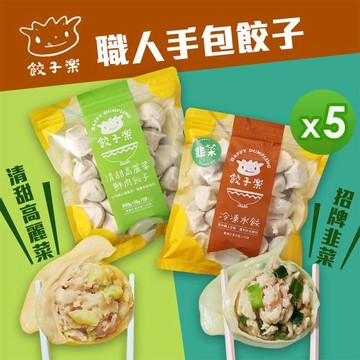 【餃子樂】鮮肉餃子-高麗菜/韭菜(600g)_5包