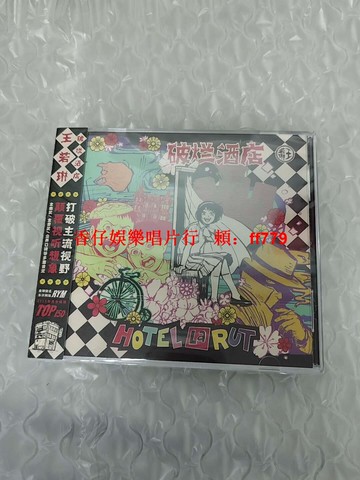 王若琳 破爛酒店 2024 全英專輯 CD唱片 歌詞本 官方正版 全新發行 限量收藏 滾石唱片 質感音樂 經典作品