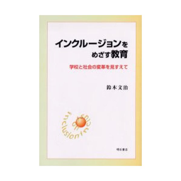 インクルージョンをめざす教育 学校と社会の変革を見すえて