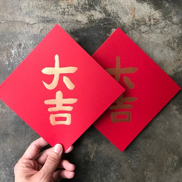 馬年開運春聯斗方/大吉/當代墨田/15cm