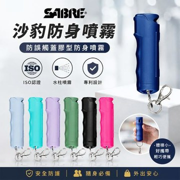 SABRE 沙豹防誤觸蓋膠型防身噴霧(七色可選)