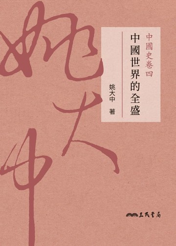 【電子書】中國史卷四：中國世界的全盛