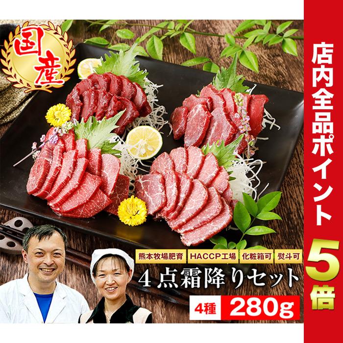 馬刺し ギフト 馬肉 熊本 国産 桜霜降り４点セット 2セット購入でおまけ付 ギフト 贈答品 贈り物 プレゼント お歳暮