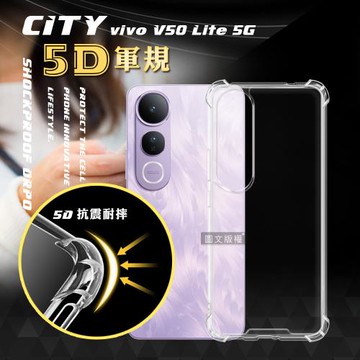 CITY戰車系列 vivo V50 Lite 5G 5D軍規防摔氣墊殼 空壓殼 保護殼