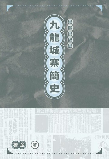 【電子書】九龍城寨簡史　