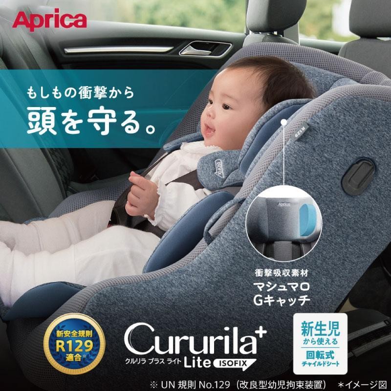 チャイルドシート ISOFIX 新生児 回転式 アップリカ クルリラ プラス ライト クルリラプラス R129 ISOFIX固定 Cururila  送料無料 | LINEブランドカタログ