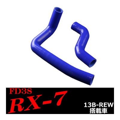 マツダ RX-7 FD3S シリコン ラジエター ホース 13B 3PLY SZ113 | LINE