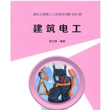 【668D-5】絕版📕七成新，《建築電工（簡體書）》，孟文璐 編著，清華大學2014/03/01（初版）、臻品齋書店