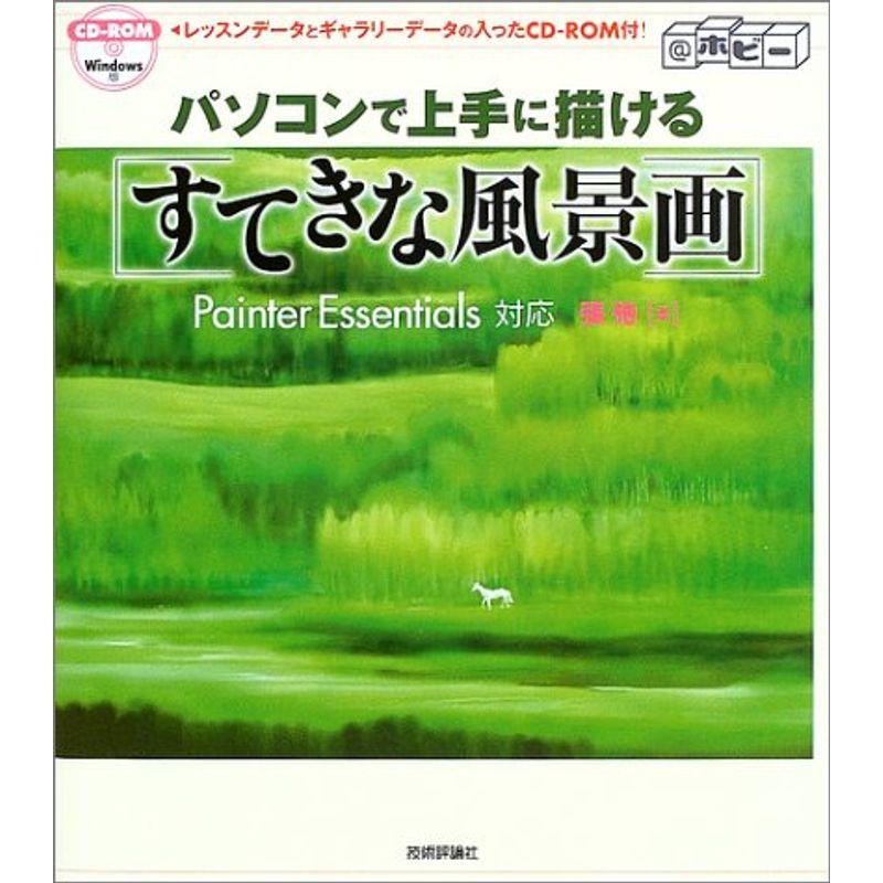 パソコンで上手に描けるすてきな風景画 (@ホビー)