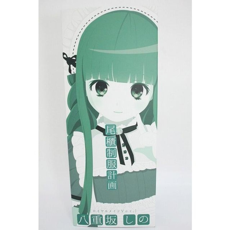 尾櫃制服計画 八重坂しの/～ロイヤルメイドVer.～（アゾン