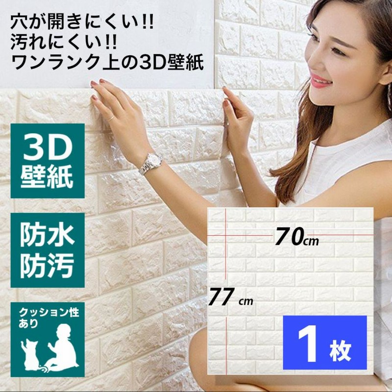 壁紙 背景シート シール おしゃれ 白 レンガ ウォールステッカー 3D 立体 70cm × 77cm 1枚 ナチュラルホワイト DIY  立体自己粘着シール 北欧 パネル クロス | LINEショッピング