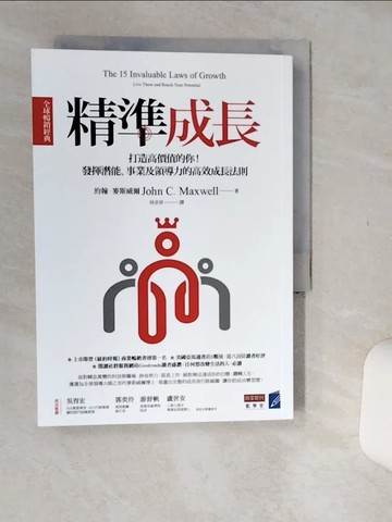 【書寶二手書T1／心理_Q51】精準成長?全球暢銷經典?：打造高價值的你！發揮潛能、事業及領導力的高效成長法則_約翰．麥斯威爾,  林步昇