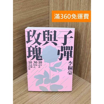 【雷根360免運】【送贈品】玫瑰與子彈 #八成新 #九成新【PYF392】