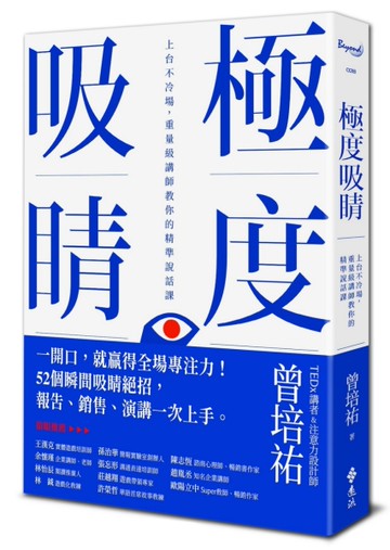 極度吸睛：上台不冷場，重量級講師教你的精準說話課[二手書_良好]