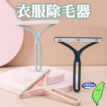 🔥台灣現貨🔥除毛球器 衣物刮毛神器 衣物除毛器 去除毛球 衣物除毛 刮毛器 去球器 去毛器 毛球修剪器 除毛球 除毛器