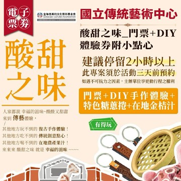 宜蘭【國立傳統藝術中心】酸甜之味_門票+DIY 體驗券附小點心(MO)