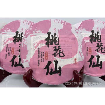 2021年 桃花仙 新會陳皮熟餅(200克) 春頭採 普洱茶 滑竹樑子古樹 竹筐離地發酵 廣東新會陳皮 信德茶行 茶葉