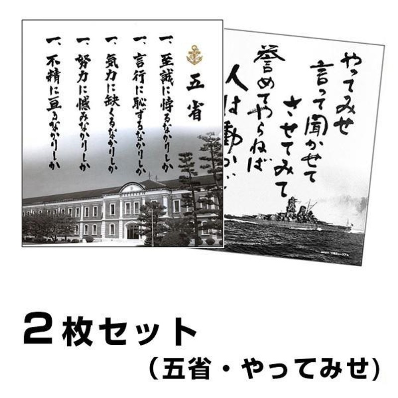 色紙 五省＋やってみせ ２枚組 山本五十六 旧大日本帝国海軍 戦艦大和 | LINEブランドカタログ