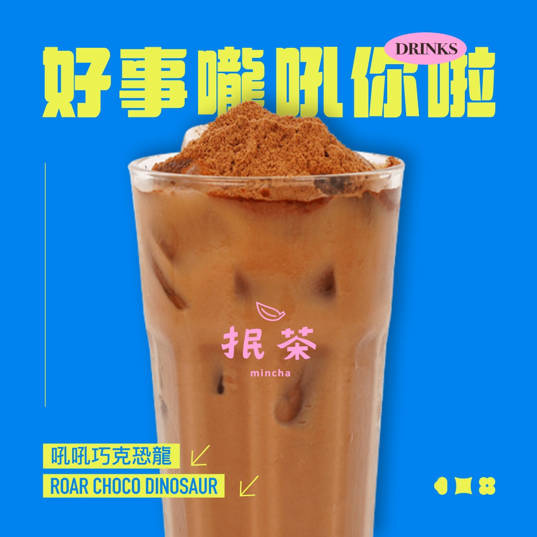 【抿茶】吼吼巧克恐龍 喜客券