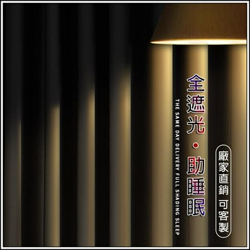 【全球優品匯】全遮光窗簾【客製+100%不透光+隔熱隔音】遮光窗簾 窗簾布 落地窗簾 打孔窗簾 隔簾 隔間簾 門簾 吸音窗簾 隔音窗簾