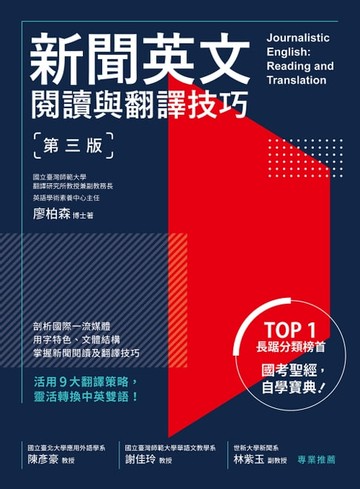 【電子書】新聞英文閱讀與翻譯技巧（第三版）