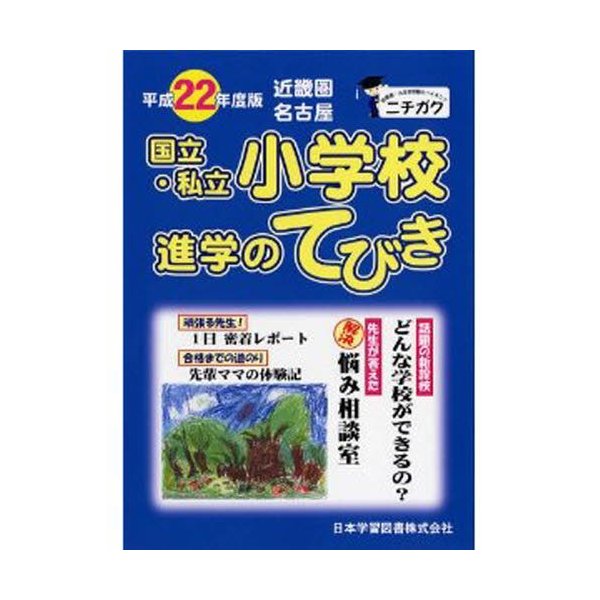 平22 近畿圏 国立・私立小学校進学のて