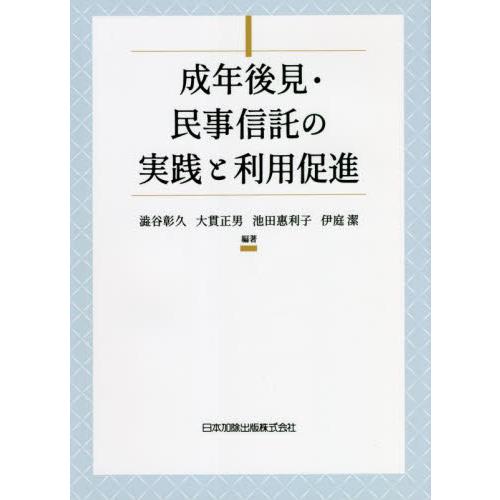 成年後見・民事信託の実践と利用促進