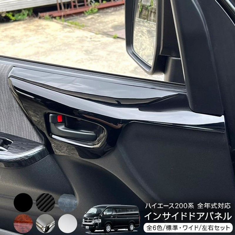 ハイエース 200系 カスタム 4型 5型 パーツ インテリアパネル 2P