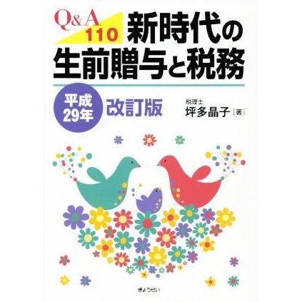 新時代の生前贈与と税務(平成２９年改訂版) Ｑ＆Ａ１１０／坪多晶子(著者)