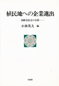 植民地への企業進出 朝鮮会社令の分析 小林英夫