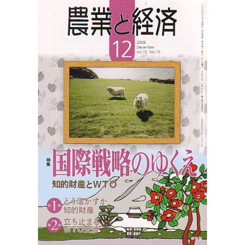 農業と経済 2006年 12月号 雑誌