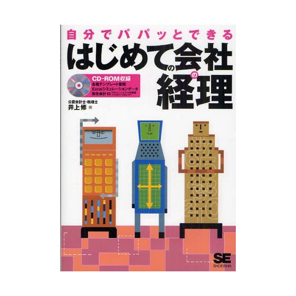 自分でパパッとできるはじめての会社の経理 井上修