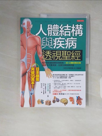 【書寶二手書T5／醫療_ZJA】人體結構與疾病透視聖經：看不到的身體構造與疾病，3D立體完整呈現，比X光片更真實、比醫生解說更詳實_奈良信雄, 菅本一臣, 程永佳