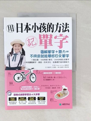 【書寶二手書T1／語言學習_Y5D】用日本小孩的方法記單字:圖解單字+聽力，不用背就能學好日文單字!!_Heart & Mind編輯部