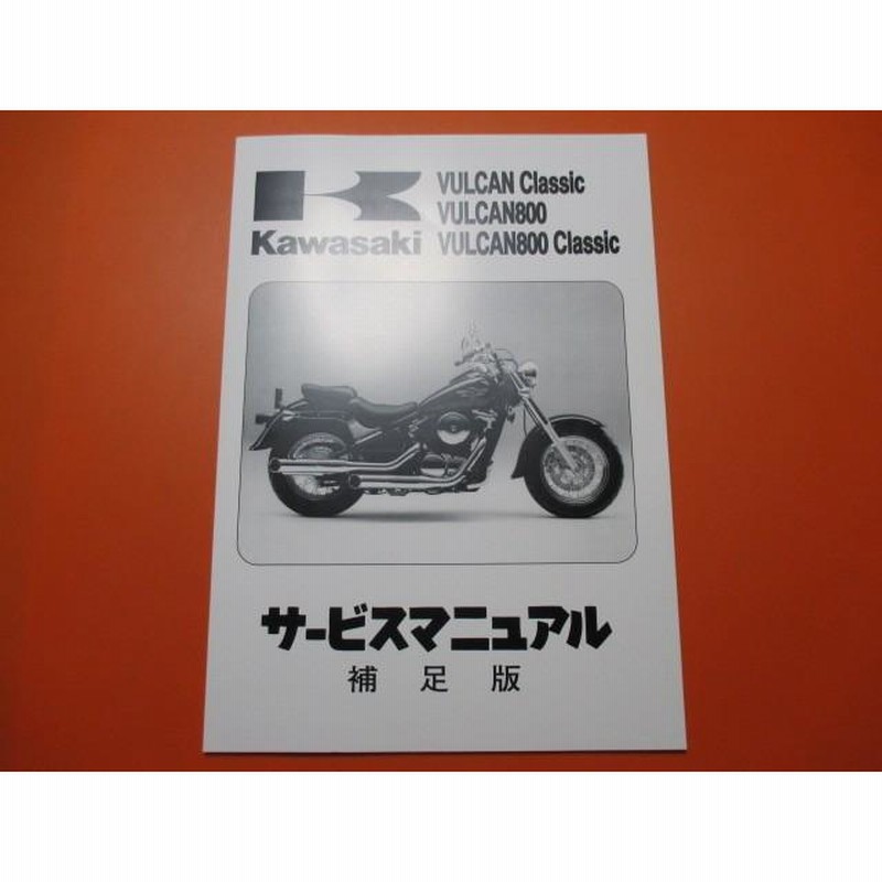 新品即決！バルカン400/800/クラシック/サービスマニュアル補足