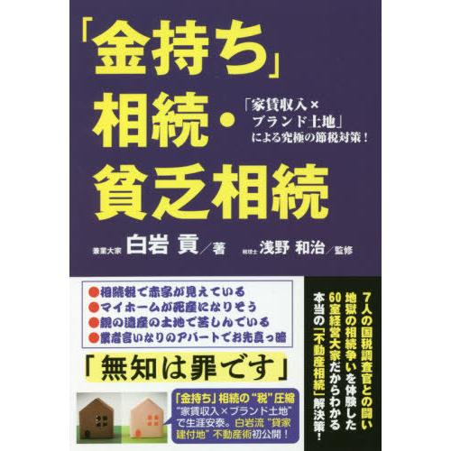 金持ち 相続・貧乏相続 家賃収入xブランド土地 による究極の節税対策