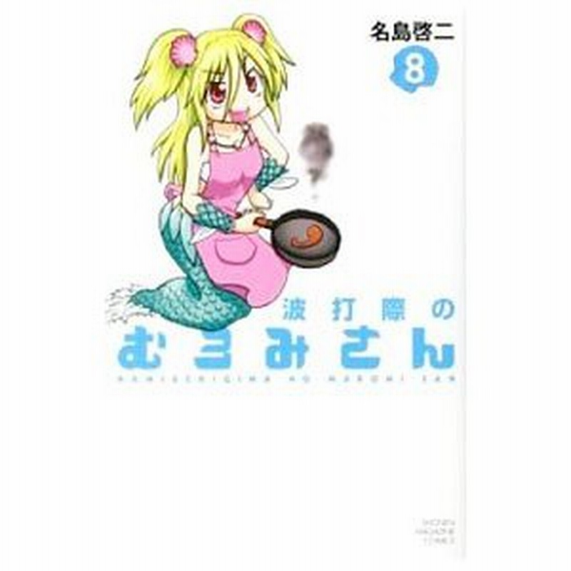 波打際のむろみさん 8 名島啓二 通販 Lineポイント最大0 5 Get Lineショッピング
