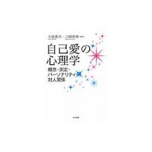 自己愛の心理学 概念・測定・パーソナリティ・対人関係