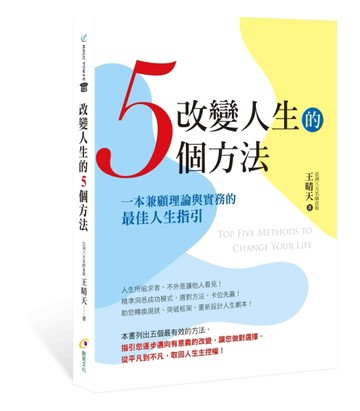 改變人生的5個方法【二手書_良好】TAAZE讀冊生活