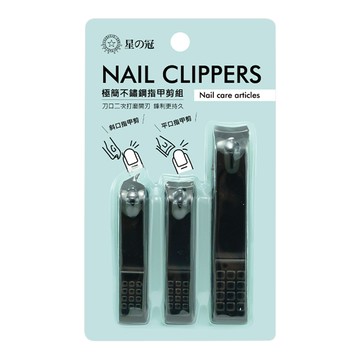 STAR KING 星之冠 極簡指甲剪組 刀口二次打磨 鋒利更持久  1組  不鏽鋼
