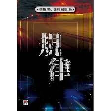 衛斯理小說典藏版16：規律  衛斯理  明窗出版社