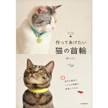 西イズミ 貓咪項圈製作書《作ってあげたい猫の首輪》【東京卡通漫畫專賣店】