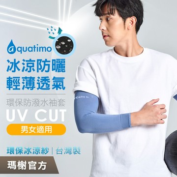 《瑪榭》涼感防潑水防曬袖套 / MIT台灣製/運動袖套/涼感袖套/抗UV/72022