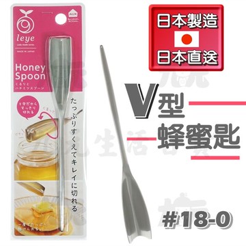 【九元】日本製 時尚V型蜂蜜匙 挖蜜匙 #18-0不鏽鋼 日本直送