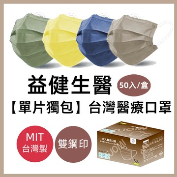 🔥全網最低價🔥 台灣醫療 成人平面口罩單片包 雙鋼印 兒童口罩 滿版 50入成人 兒童 莫蘭迪色系 非獨包口罩
