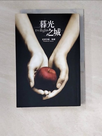 【書寶二手書T9／翻譯小說_WU8】暮光之城_史蒂芬妮．梅爾 , 瞿秀蕙