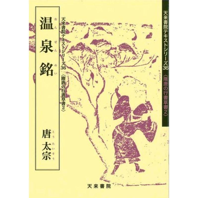 温泉銘 (隋唐の行書草書)